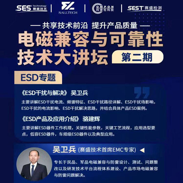 快盈微参讲“电磁兼容与可靠性技术”直播大讲坛，题为《ESD产品及应用介绍》，恭候光临