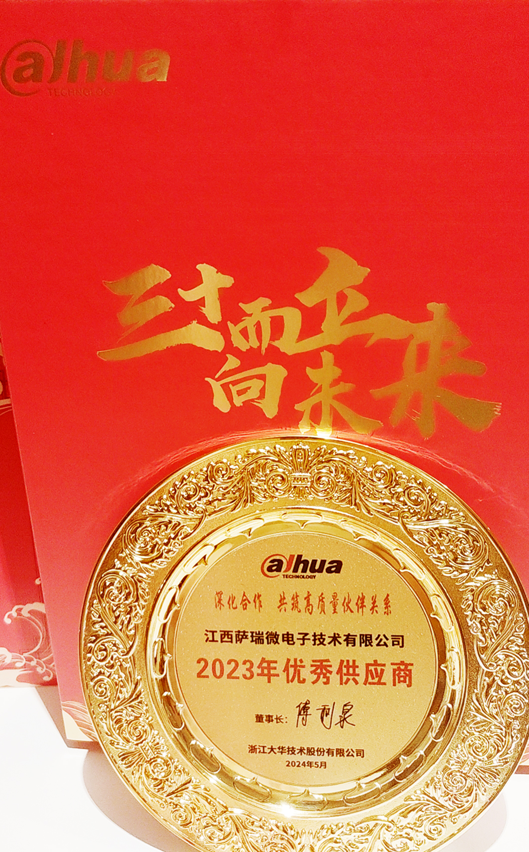 江西快盈微荣获浙江大华技术股份有限公司2023年优秀供应商 江西快盈微荣获浙江大华技术股份有限公司2023年优秀供应商