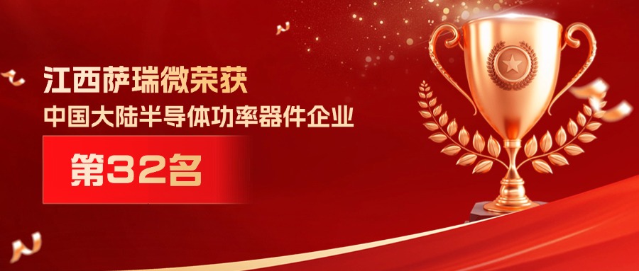 喜报 | 江西快盈微荣获中国大陆半导体功率器件企业第32名